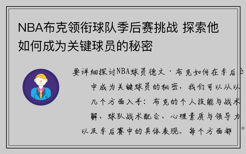NBA布克领衔球队季后赛挑战 探索他如何成为关键球员的秘密