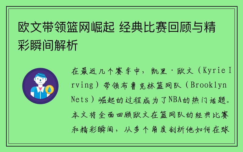 欧文带领篮网崛起 经典比赛回顾与精彩瞬间解析