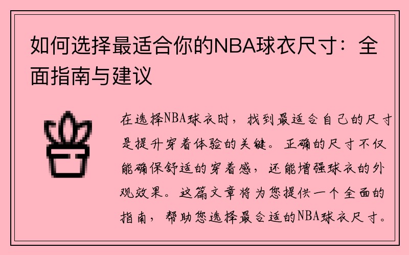 如何选择最适合你的NBA球衣尺寸：全面指南与建议