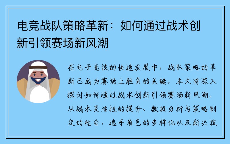 电竞战队策略革新：如何通过战术创新引领赛场新风潮