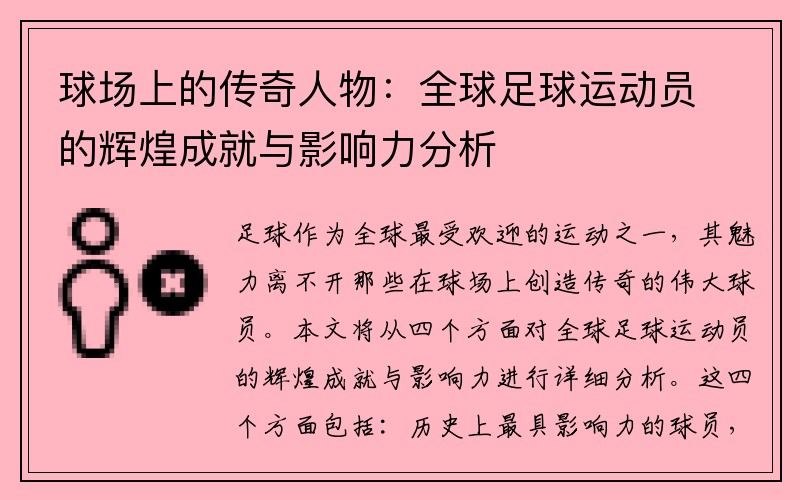 球场上的传奇人物：全球足球运动员的辉煌成就与影响力分析