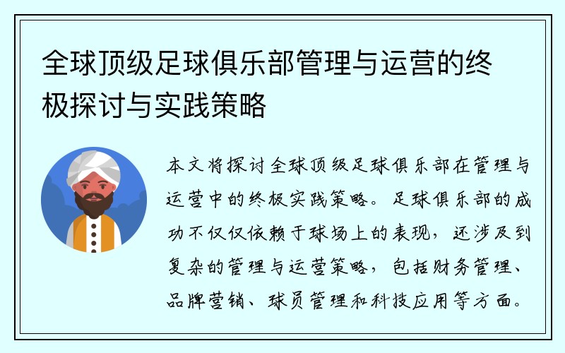 全球顶级足球俱乐部管理与运营的终极探讨与实践策略