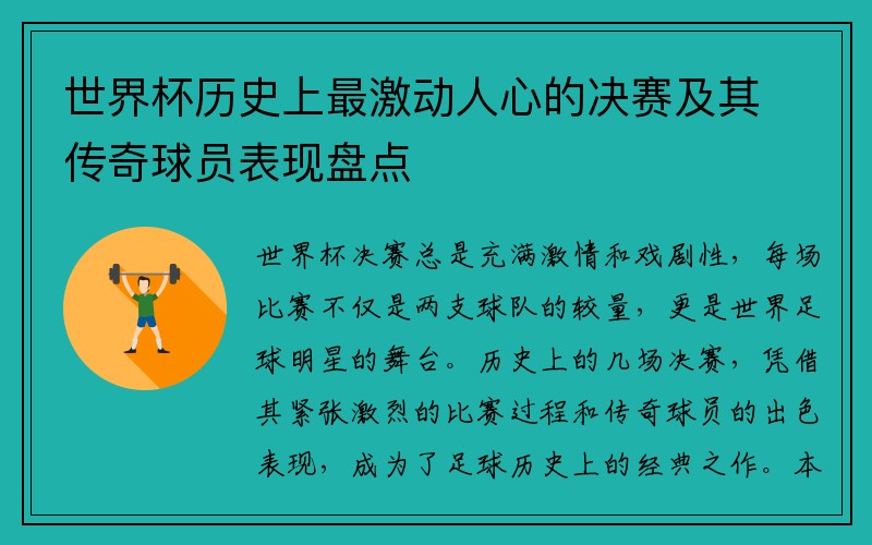 世界杯历史上最激动人心的决赛及其传奇球员表现盘点
