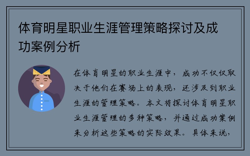 体育明星职业生涯管理策略探讨及成功案例分析