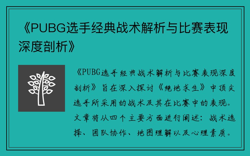 《PUBG选手经典战术解析与比赛表现深度剖析》