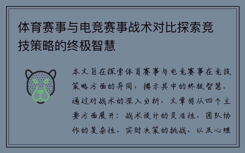 体育赛事与电竞赛事战术对比探索竞技策略的终极智慧
