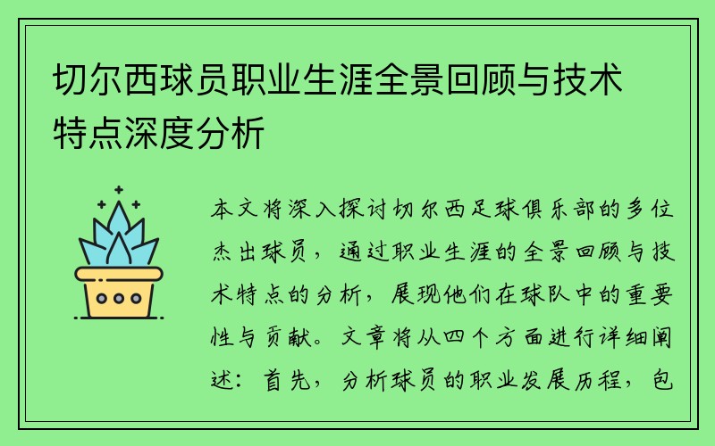 切尔西球员职业生涯全景回顾与技术特点深度分析