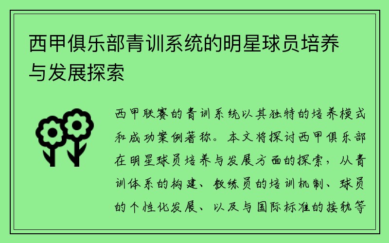 西甲俱乐部青训系统的明星球员培养与发展探索