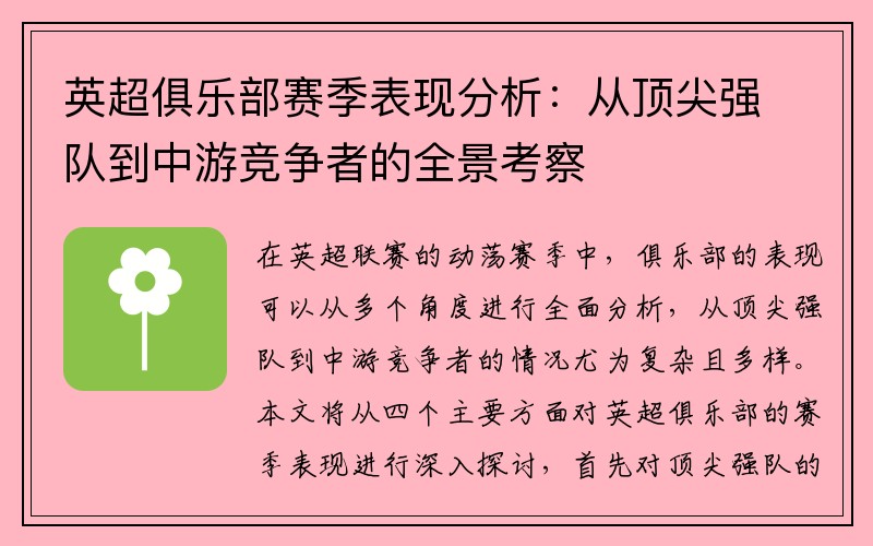 英超俱乐部赛季表现分析：从顶尖强队到中游竞争者的全景考察