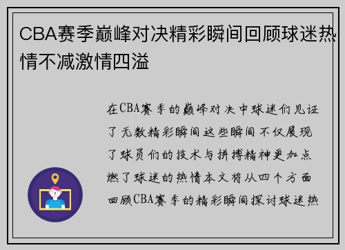 CBA赛季巅峰对决精彩瞬间回顾球迷热情不减激情四溢