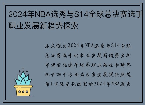 2024年NBA选秀与S14全球总决赛选手职业发展新趋势探索