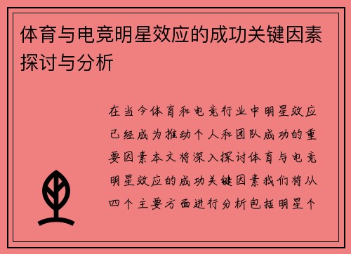 体育与电竞明星效应的成功关键因素探讨与分析