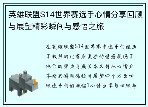 英雄联盟S14世界赛选手心情分享回顾与展望精彩瞬间与感悟之旅