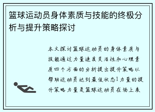 篮球运动员身体素质与技能的终极分析与提升策略探讨
