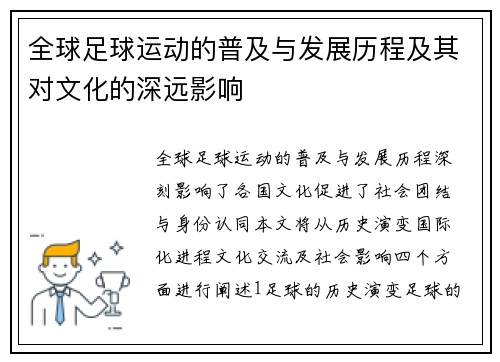 全球足球运动的普及与发展历程及其对文化的深远影响