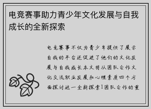 电竞赛事助力青少年文化发展与自我成长的全新探索