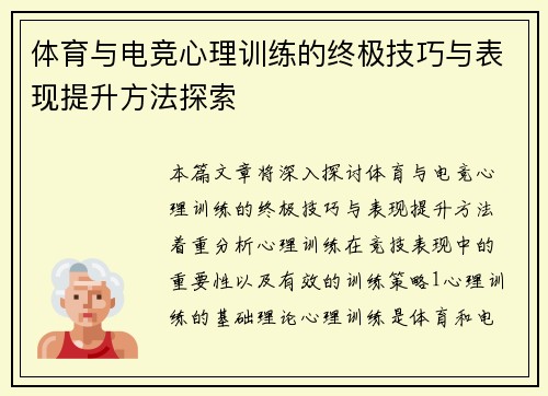 体育与电竞心理训练的终极技巧与表现提升方法探索
