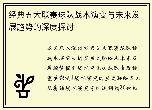 经典五大联赛球队战术演变与未来发展趋势的深度探讨