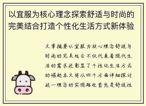 以宜服为核心理念探索舒适与时尚的完美结合打造个性化生活方式新体验