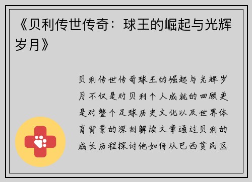 《贝利传世传奇：球王的崛起与光辉岁月》