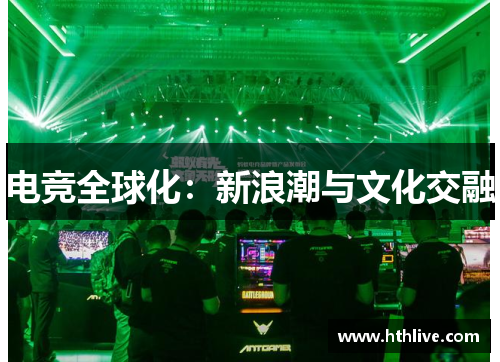 电竞全球化：新浪潮与文化交融