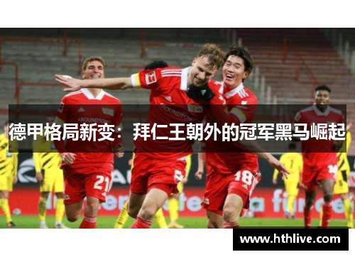 德甲格局新变：拜仁王朝外的冠军黑马崛起