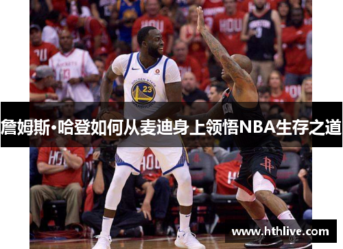 詹姆斯·哈登如何从麦迪身上领悟NBA生存之道
