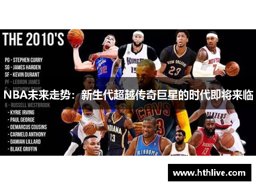 NBA未来走势：新生代超越传奇巨星的时代即将来临