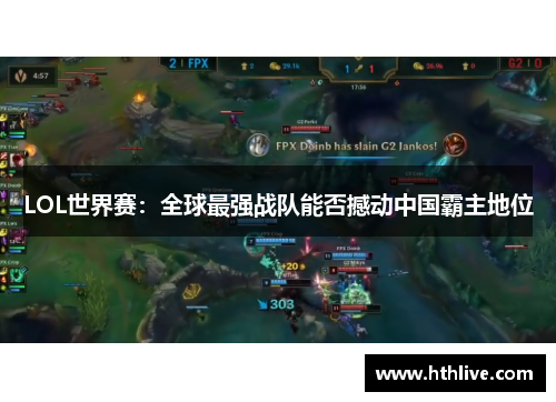 LOL世界赛：全球最强战队能否撼动中国霸主地位