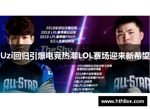 Uzi回归引爆电竞热潮LOL赛场迎来新希望