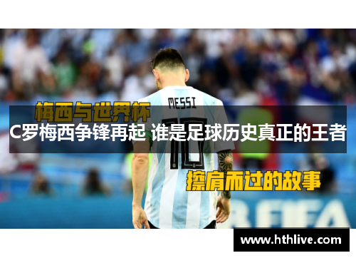 C罗梅西争锋再起 谁是足球历史真正的王者