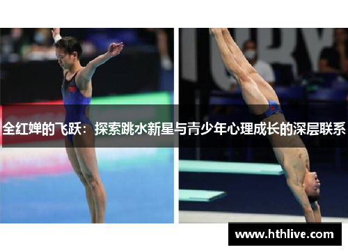 全红婵的飞跃：探索跳水新星与青少年心理成长的深层联系