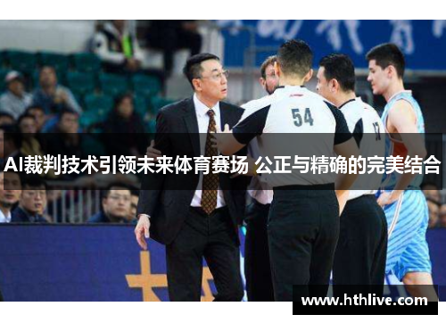 AI裁判技术引领未来体育赛场 公正与精确的完美结合