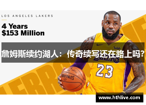 詹姆斯续约湖人：传奇续写还在路上吗？