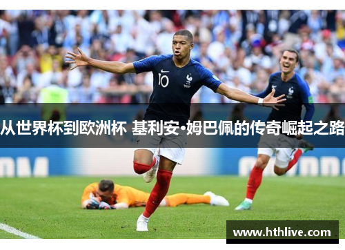 从世界杯到欧洲杯 基利安·姆巴佩的传奇崛起之路