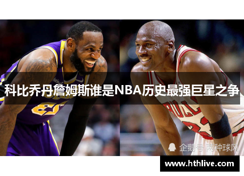 科比乔丹詹姆斯谁是NBA历史最强巨星之争