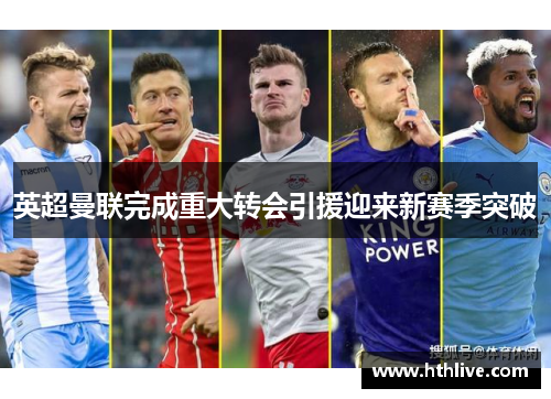 英超曼联完成重大转会引援迎来新赛季突破