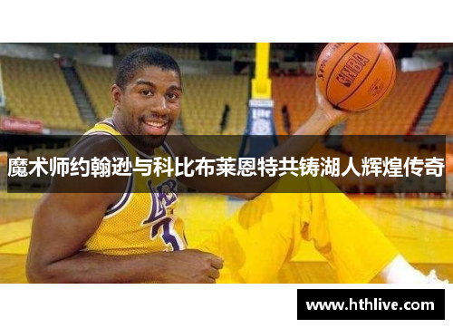 魔术师约翰逊与科比布莱恩特共铸湖人辉煌传奇