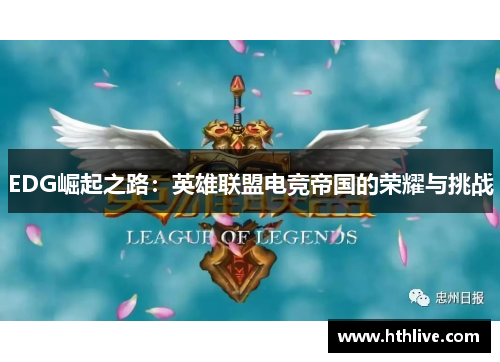 EDG崛起之路：英雄联盟电竞帝国的荣耀与挑战
