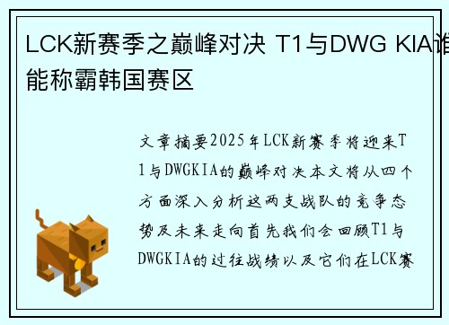 LCK新赛季之巅峰对决 T1与DWG KIA谁能称霸韩国赛区