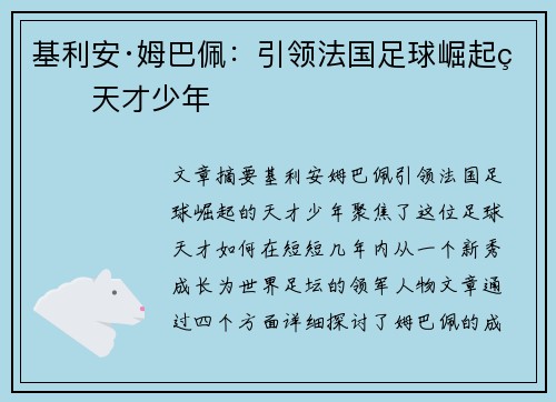 基利安·姆巴佩：引领法国足球崛起的天才少年