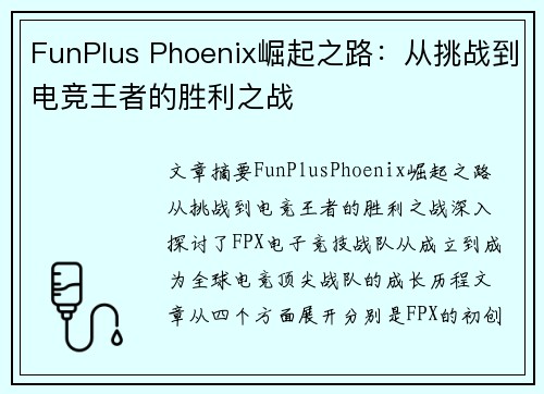 FunPlus Phoenix崛起之路：从挑战到电竞王者的胜利之战