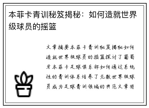 本菲卡青训秘笈揭秘：如何造就世界级球员的摇篮