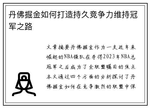 丹佛掘金如何打造持久竞争力维持冠军之路
