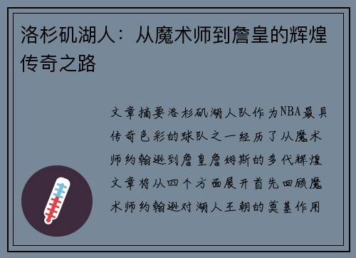 洛杉矶湖人：从魔术师到詹皇的辉煌传奇之路