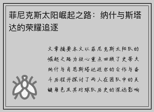 菲尼克斯太阳崛起之路：纳什与斯塔达的荣耀追逐