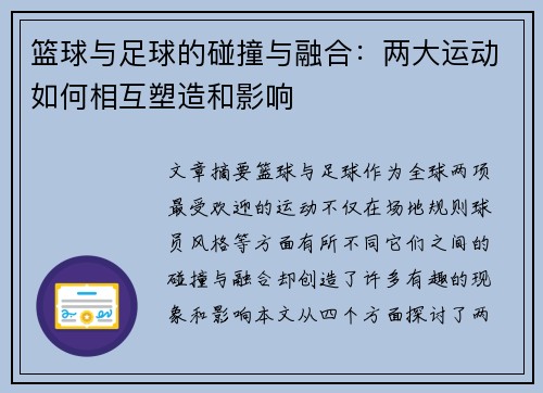 篮球与足球的碰撞与融合：两大运动如何相互塑造和影响