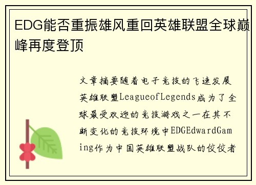 EDG能否重振雄风重回英雄联盟全球巅峰再度登顶