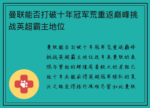 曼联能否打破十年冠军荒重返巅峰挑战英超霸主地位