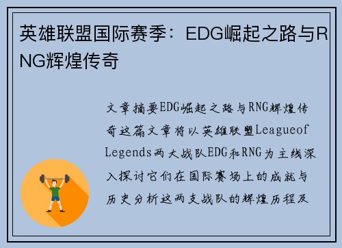 英雄联盟国际赛季：EDG崛起之路与RNG辉煌传奇
